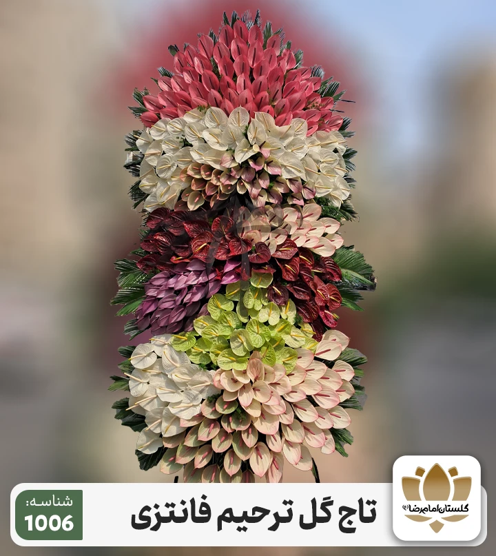 تاج گل ترحیم 1006فانتزی