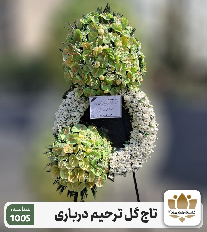 تاج گل ترحیم درباری 1005