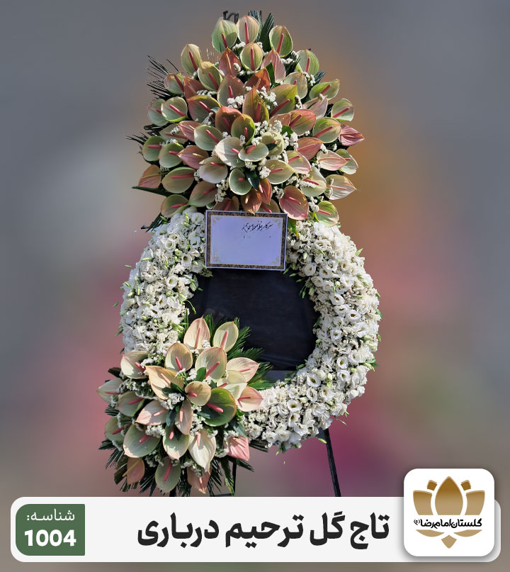 تاج-گل-ترحیم-درباری