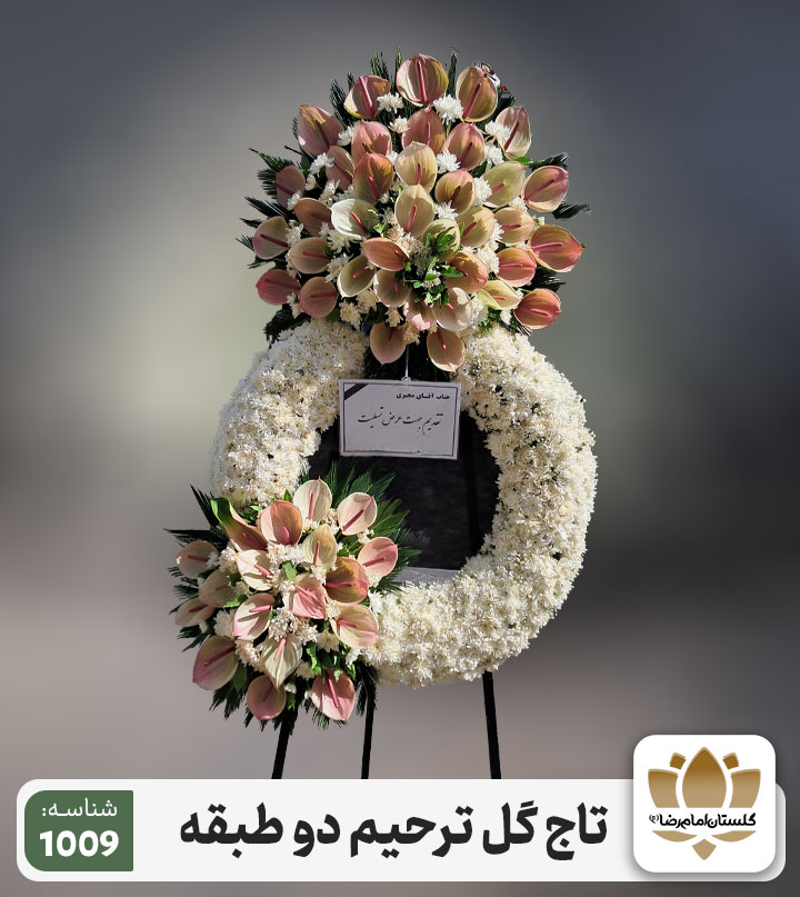 تاج-گل-ترحیم-دو-طبقه-1009