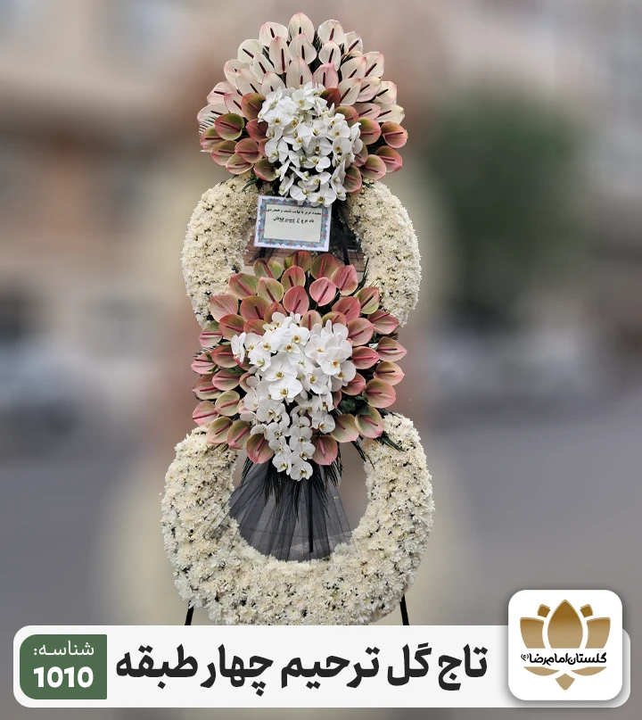 تاج گل ترحیم چهار طبقه 1010