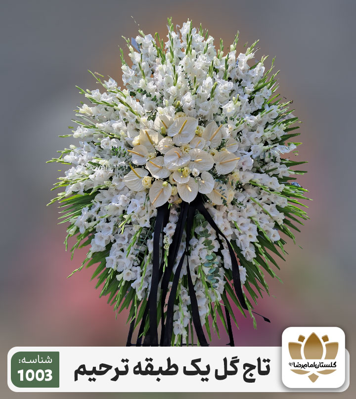 تاج-گل-یک-طبقه-ترحیم-شناسه-1003