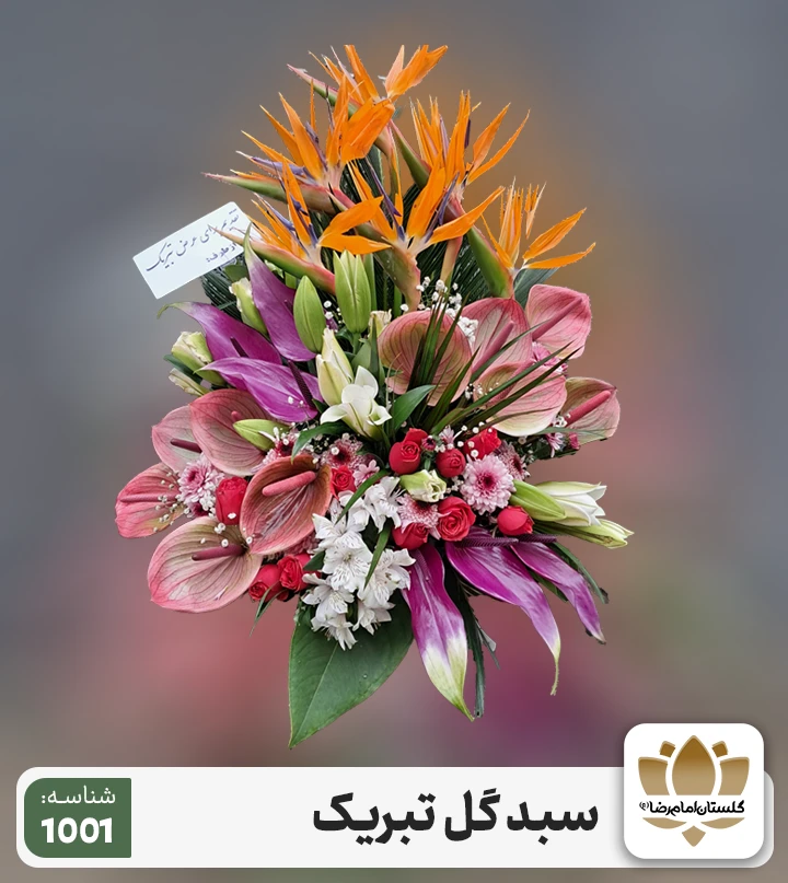 سبد گل تبریک شناسه 1001