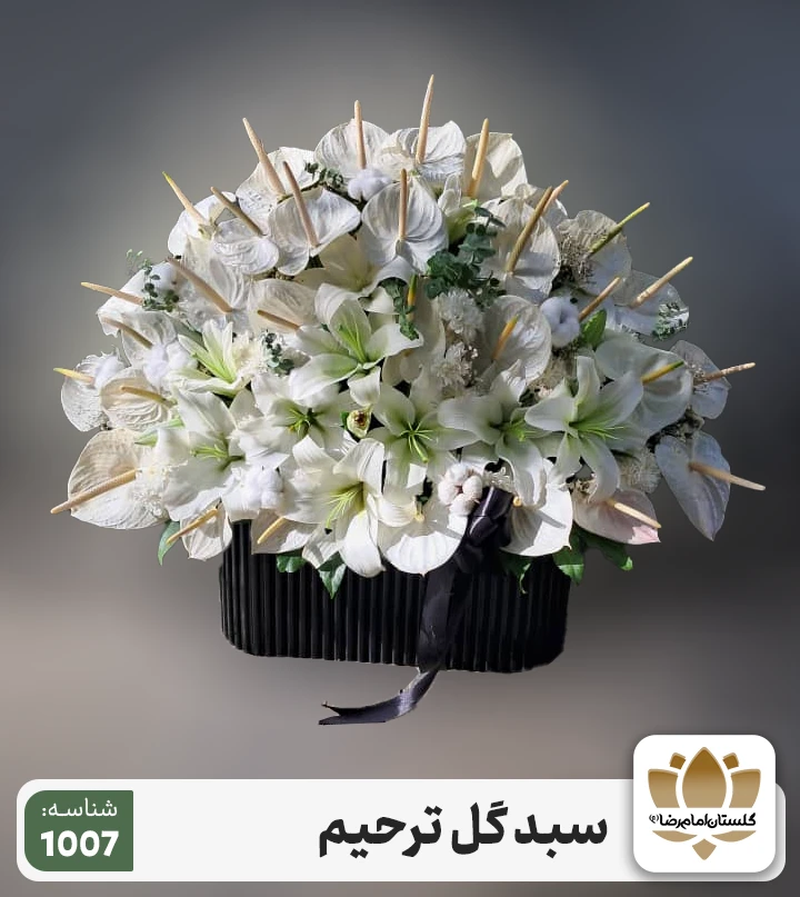 سبد گل ترحیم کد 1007