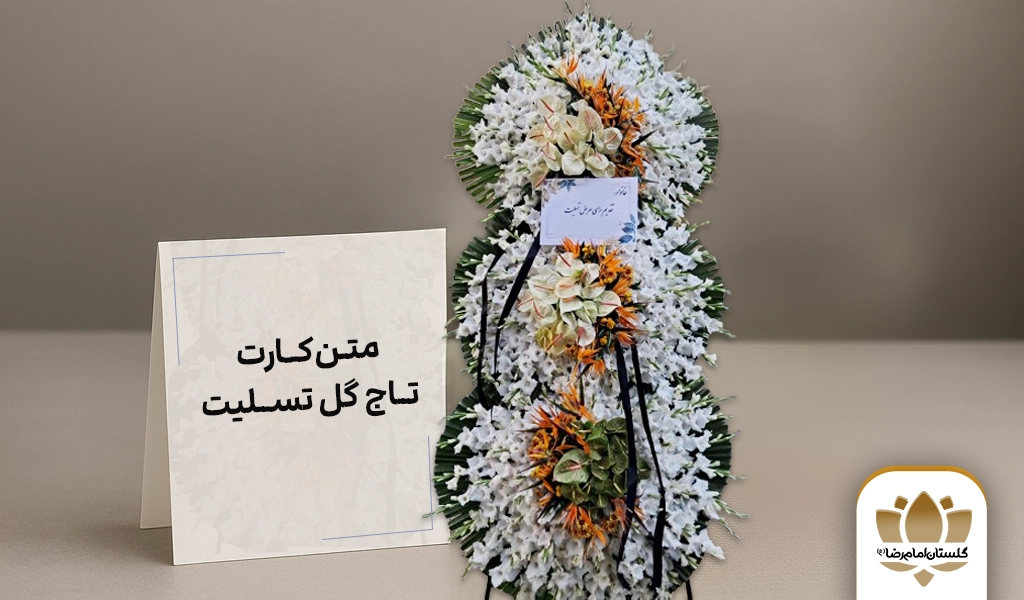 متن کارت تاج گل تسلیت