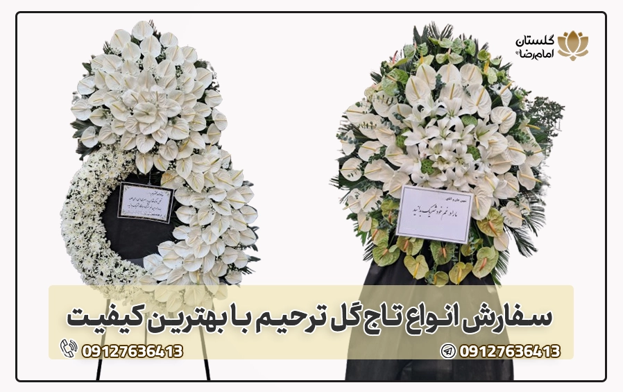 سفارش تاج گل ترحیم با گل سفید