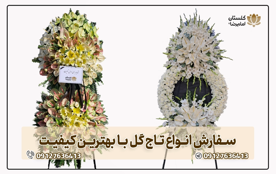سفارش تاج گل ترحیم