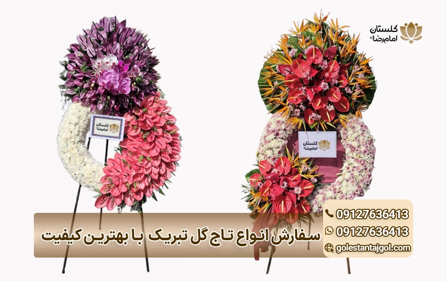سفارش تاج گل تبریک