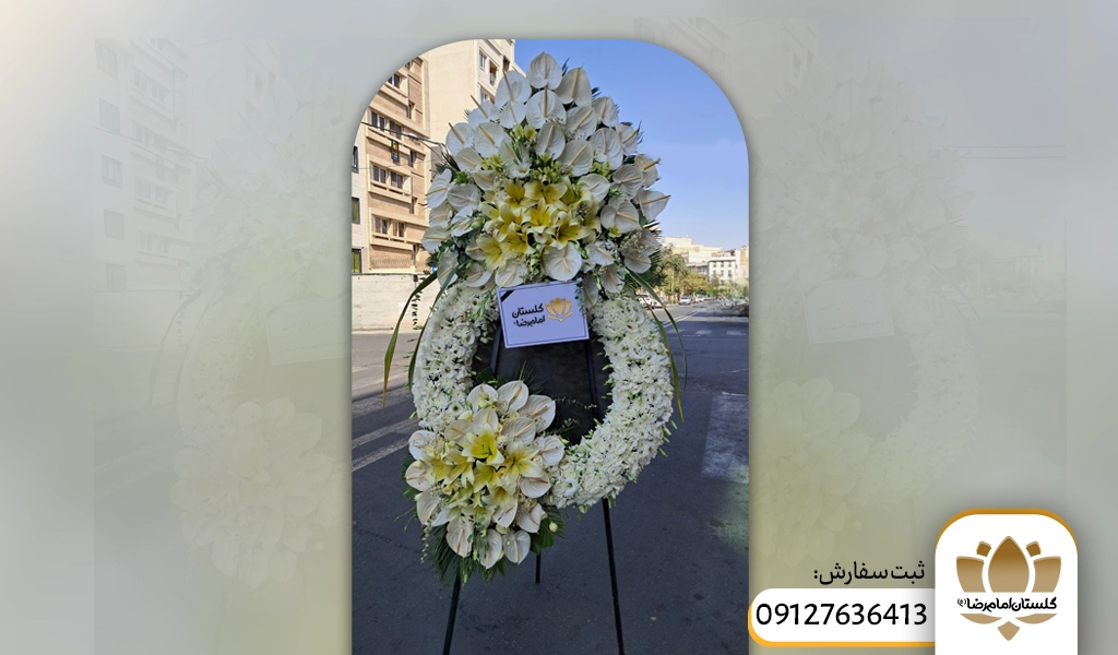 رنگ سفید در تاج گل ترحیم